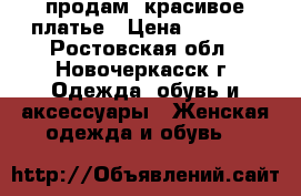 продам  красивое платье › Цена ­ 1 700 - Ростовская обл., Новочеркасск г. Одежда, обувь и аксессуары » Женская одежда и обувь   